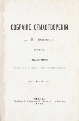 [Собрание В.Г. Лидина]. Пальмин Л.И. Собрание стихотворений Л.И. Пальмина. Изд. 2-е. М.: Типо-литогр. И.Н. Кушнерева и Ко, 1881.